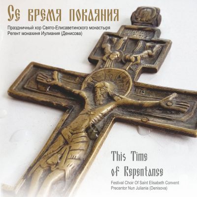 buy CD This Time of Repentance. Precentor Nun Juliania (Denisova)