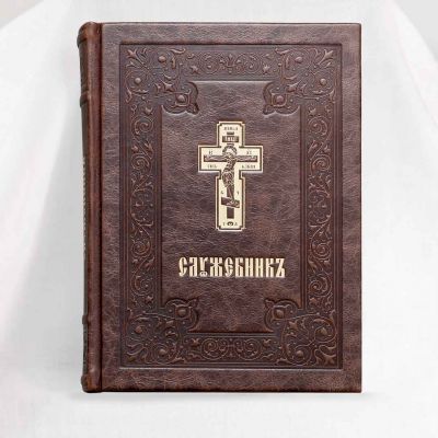 Sluzhebnik leather bound Priest's Service Book