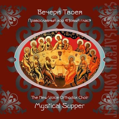 CD Mystical Supper. The New Voice Orthodox Choir