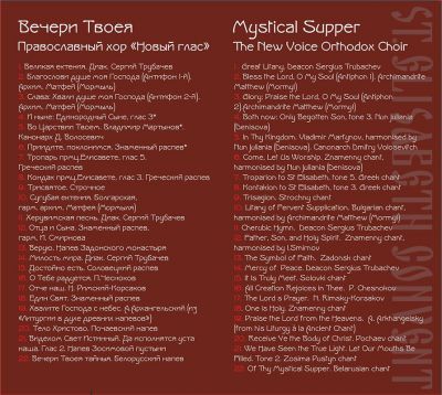 CD Mystical Supper. The New Voice Orthodox Choir