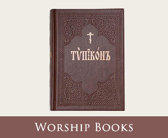 Othodox liturgical (service) books